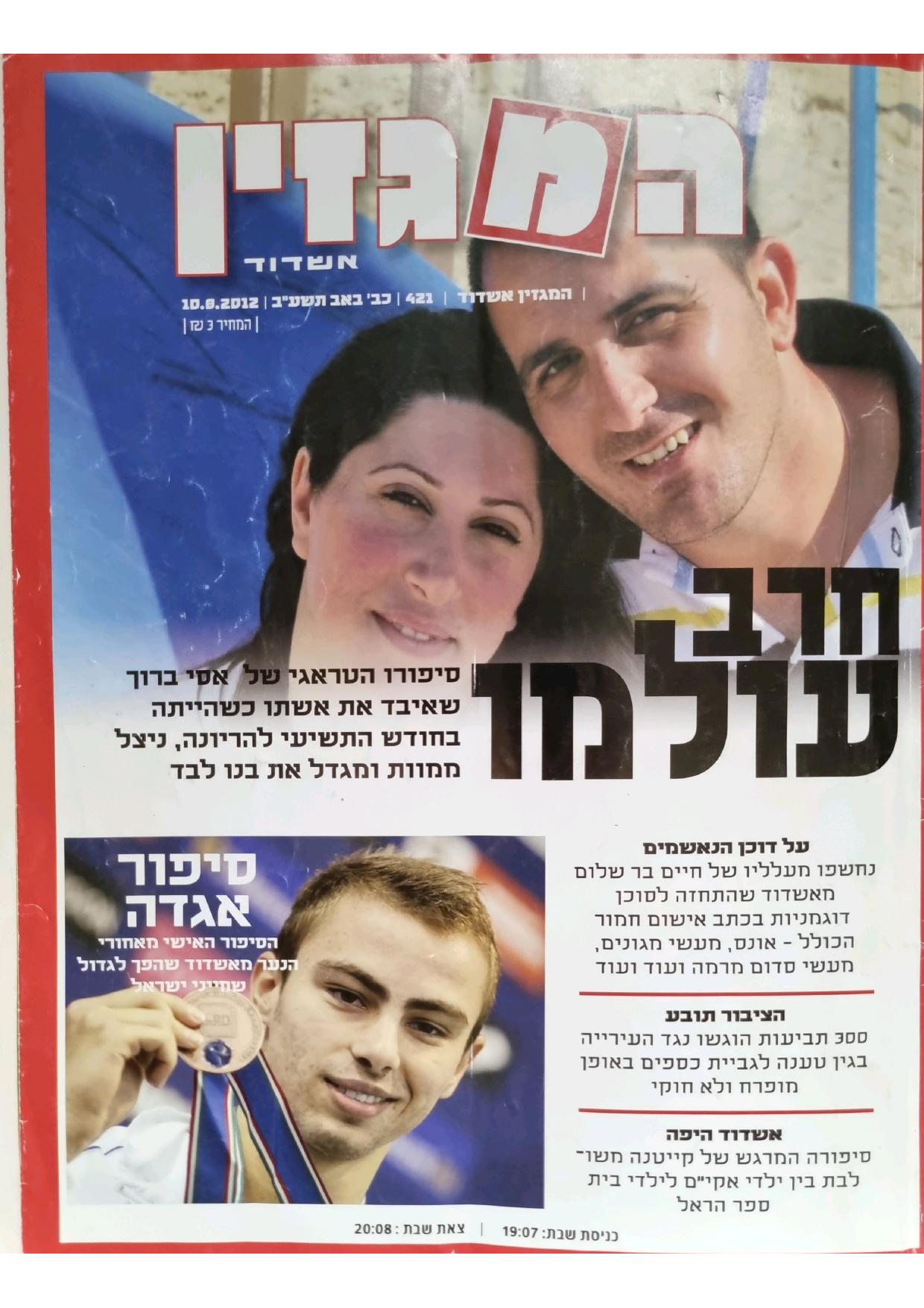המגזין אשדוד 10.8.2012