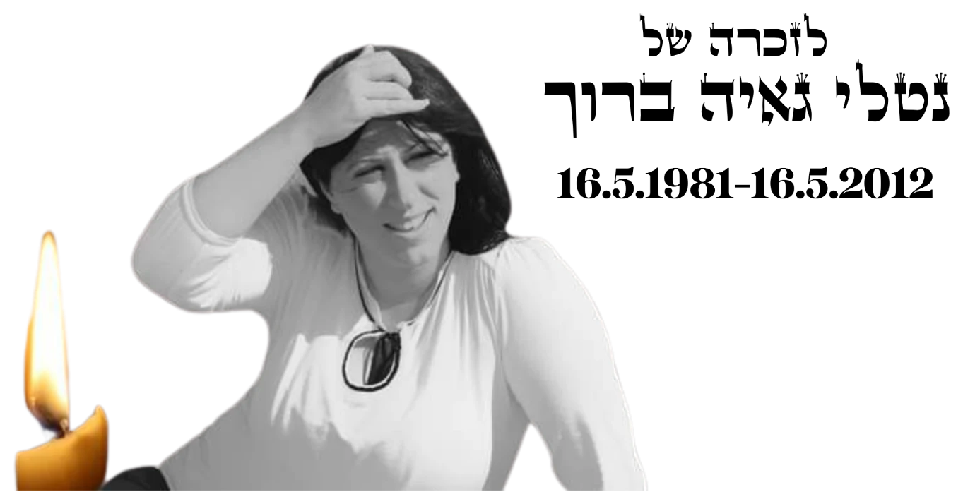 לזכרה של נטלי